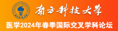 操屄网插插操南方科技大学医学2024年春季国际交叉学科论坛